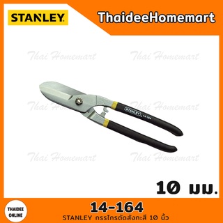 STANLEY กรรไกรตัดสังกะสี 10 นิ้ว รุ่น 14-164