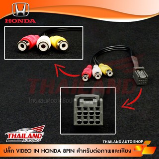 ปลั๊ก AV IN  8 pin ตรงรุ่น สำหรับรถยนต์ HONDA ใช้สำหรับเพิ่มช่อง AV IN  (3311)แพ็ค 1 ชุด