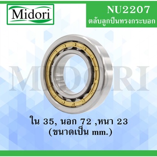 NU2207 ตลับลูกปืนเม็ดทรงกระบอก ขนาด ใน 35 นอก 172 หนา 23 มม. ( Cylindrical Roller Bearings ) NU 2207