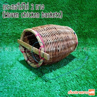 กระทอ กระทอใส่ไก่ แบบเปิดหน้า Woven chicken baskets