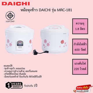 หม้อหุงข้าว Daichi อุ่นทิพย์ 1.8 ลิตร MRC-181 รับประกัน1ปี