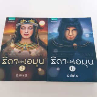 ธิดาแห่งเอมุน  เล่ม 1-2   ภัทร  เขียน   ราคาเต็ม   868
