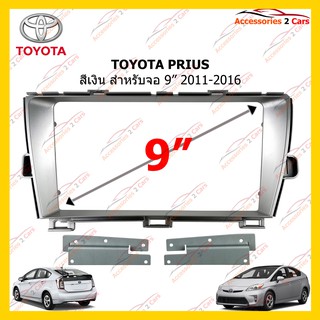 กรอบหน้าวิทยุ TOYOTA PRIUS สีเงิน จอ 9 นิ้ว 2011-2016 รหัส TO-243N