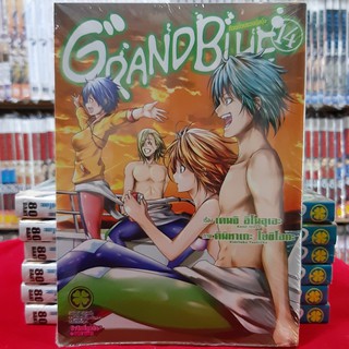 GRAND BLUE แกรนด์บลู ก๊วนป่วนชวนบุ๋งบุ๋ง เล่มที่ 14 หนังสือการ์ตูน มังงะ มือหนึ่ง