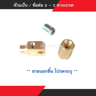 หัวแป๊บเบรค 3/16 ข้อต่อตรง 2ทางเบรค 3ทางเบรค หัวแป๊บ ข้อต่อท่อ