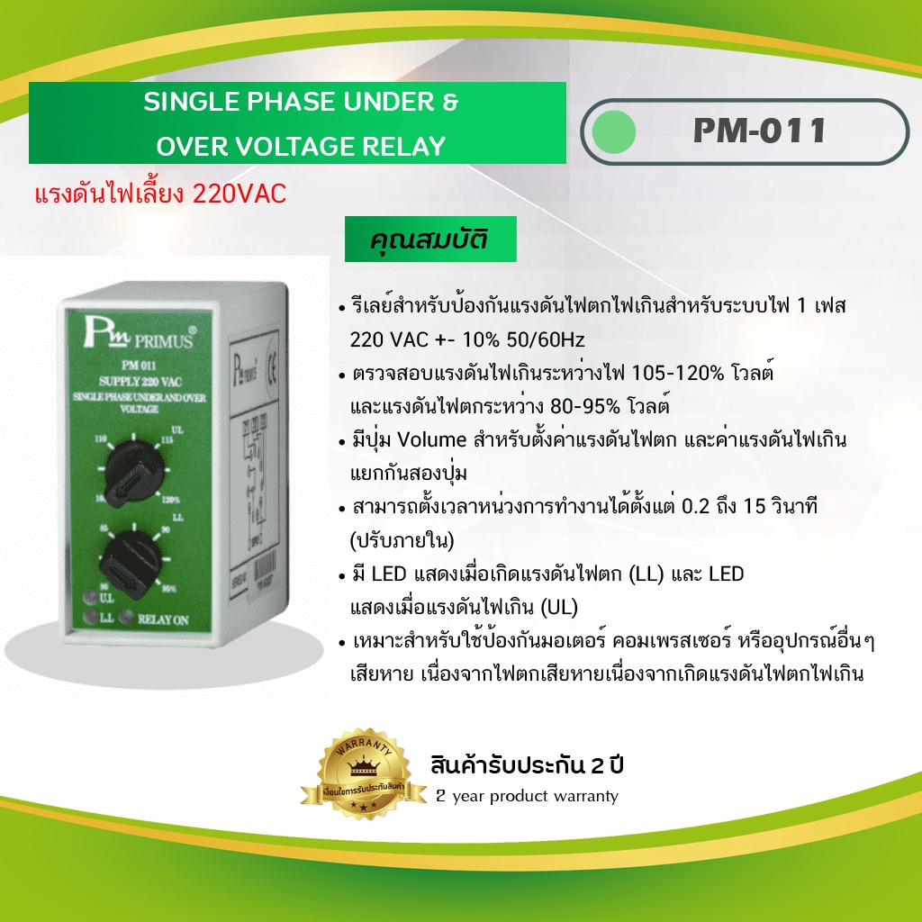 1 Phase Over & Under Voltage Relay รีเลย์สำหรับป้องกันแรงดันไฟตกไฟเกินสำหรับระบบไฟ 1 เฟส PM-011-220