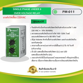 1 Phase Over &amp; Under Voltage Relay รีเลย์สำหรับป้องกันแรงดันไฟตกไฟเกินสำหรับระบบไฟ 1 เฟส PM-011-220