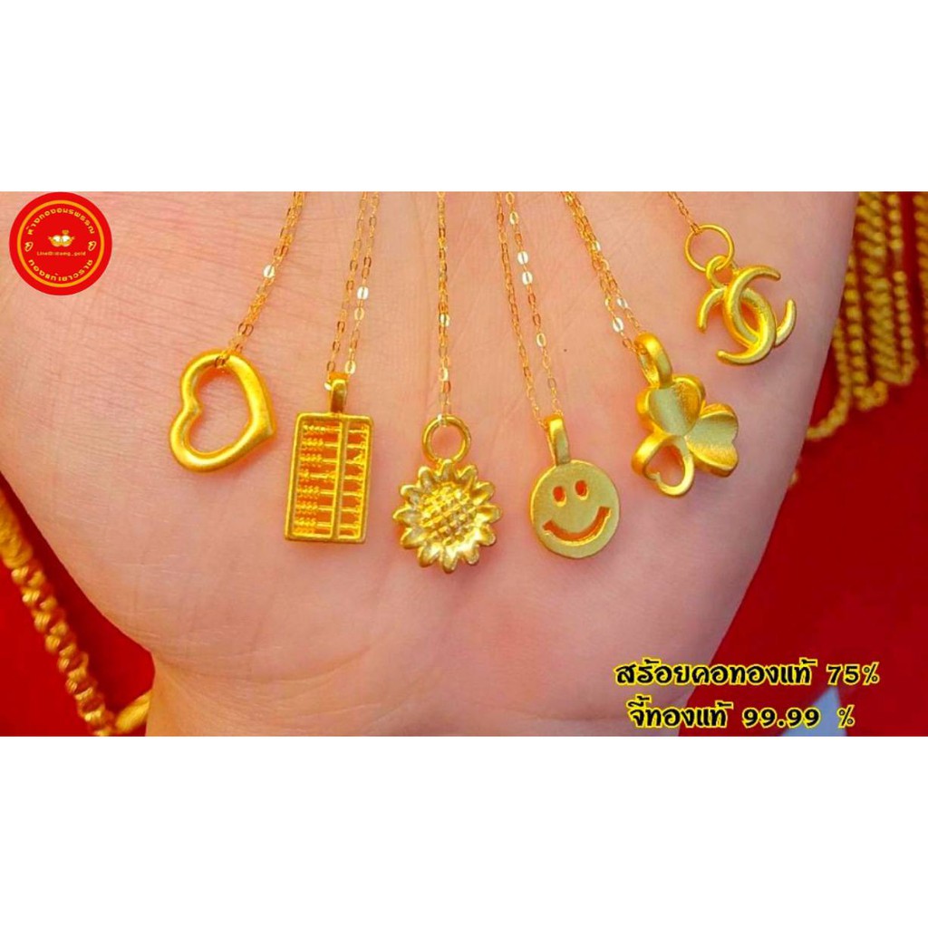 สร้อยคอทองแท้75% พร้อมจี้ทองแท้ 99.99% หนัก  0.35-0.4 กรัม มีลายให้เลือก 17 เเบบ