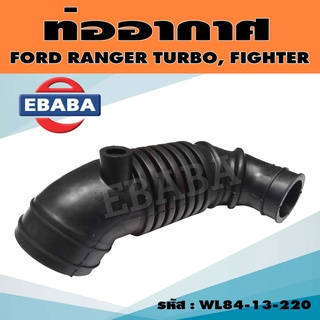 ท่อยาง ท่ออากาศ สำหรับ MAZDA FIGHTER, FORD RANGER 3 รู ท่องอ รหัส WL84-13-220