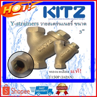 KITZ Y-STRAINER วายสเตรนเนอร์ ทองเหลือง (Bronze) วายสเตรนเนอร์kitz วายสเตรนเนอร์ทองเหลือง วายสแตนเนอร์ ขนาด 3 นิ้ว