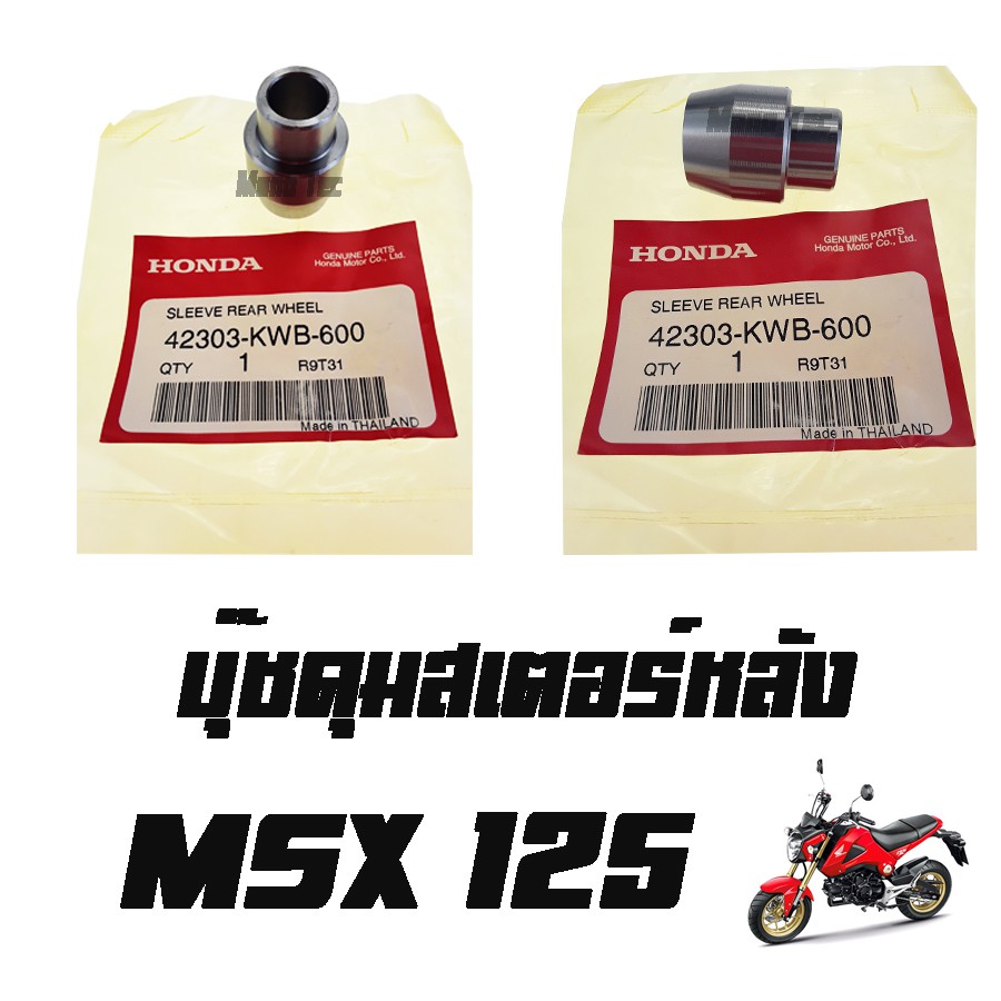 บู๊ชดุมสเตอร์หลัง ( บูชดุมสเตอร์หลัง )  MSX 125 ( แท้ ) ( 42303 - KWB - 600 ) เอ็มเอสเอ็ก125  ราคาต่