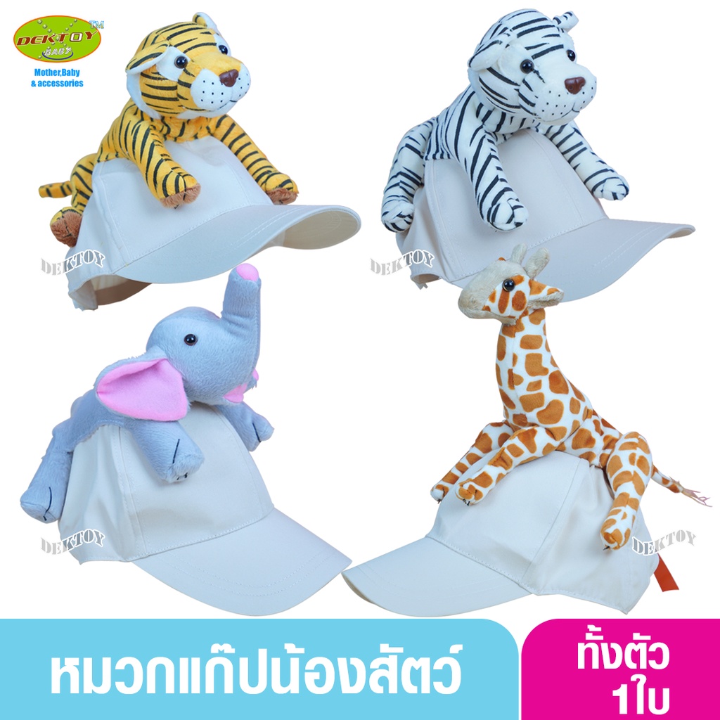 หมวกแก๊ปรูปสัตว์เต็มตัวสำหรับเด็กโต 3ขวบขึ้นไป ผู้ใหญ่ก็ใส่ได้ 50-57 ซม.