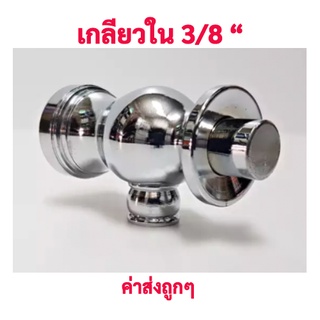 ก๊อกน้ำตุ๊กตา ทองเหลืองชุบ 3/8"  ( แท้ 100% )