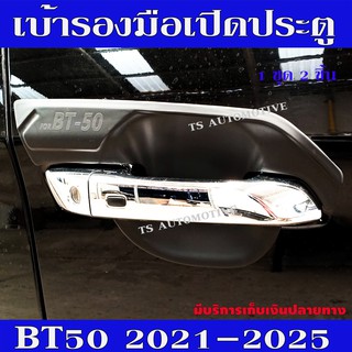 เบ้ารองมือเปิดประตู รองมือเปิดประตู ดำด้าน รุ่น 2ประตู มาสด้า บีที50 Mazda BT50 2021 - 2025 R