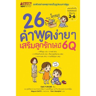 26 คำพูดง่าย ๆ เสริมลูกรักให้มี 6Q ผู้เขียน : Seishi Yokomizo (เซชิ โยโคมิโซะ)