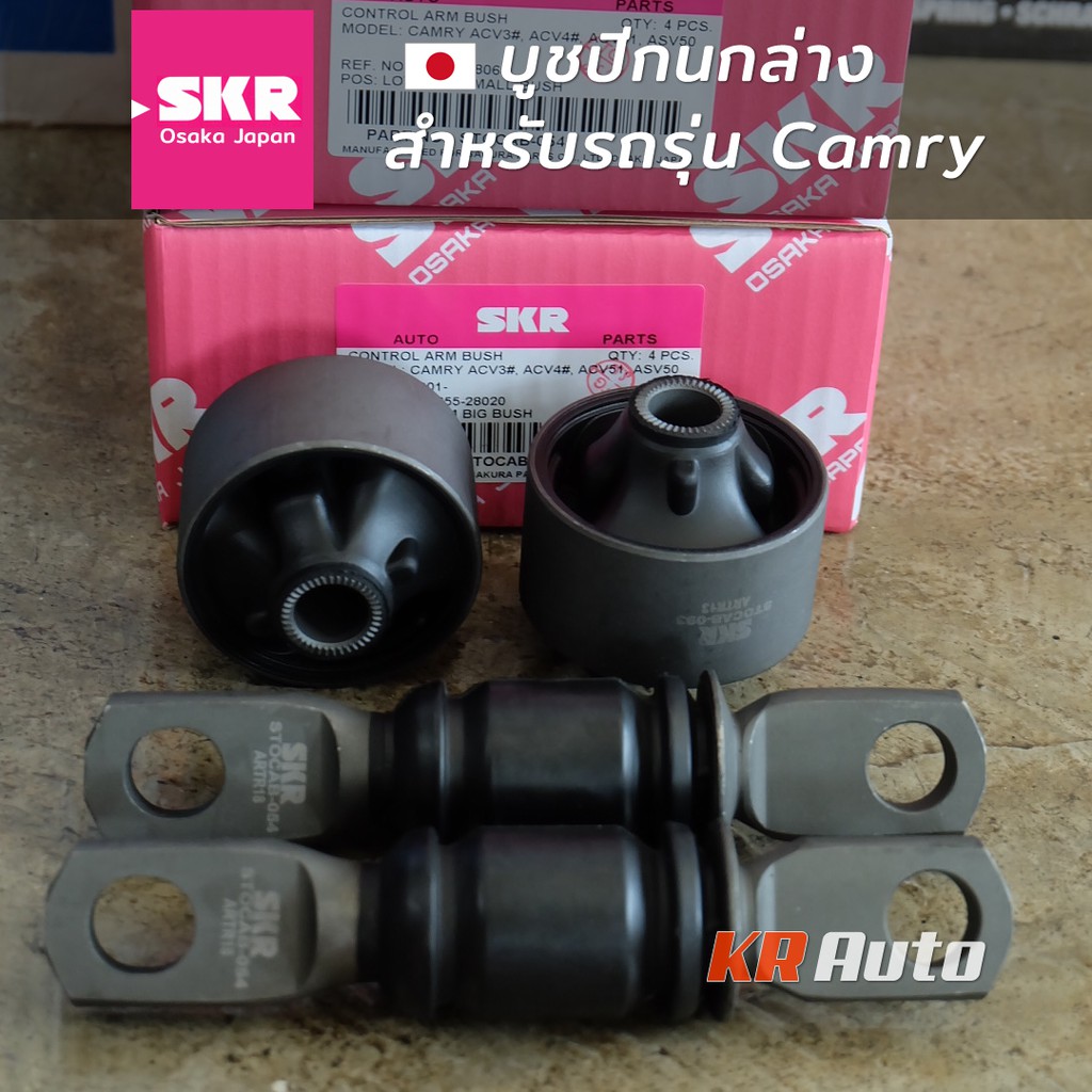 บูชปีกนกล่าง Camry ACV30 / ACV40 / AVV50 ปี 2003-2017 [SKR Osaka Japan] ราคาต่อคู่