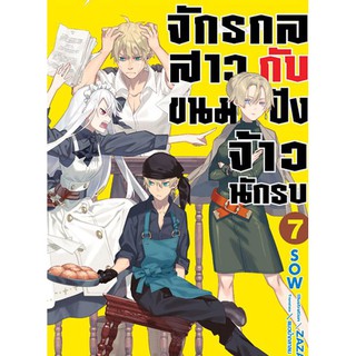 จักรกลสาวกับขนมปังจ้าวนักรบ (นิยาย ไลท์โนเวล มือหนึ่ง) เล่ม 7 by unotoon