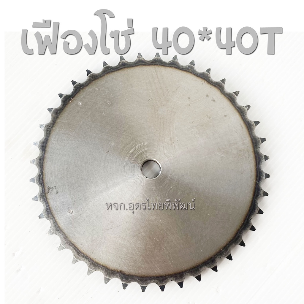 เฟืองโซ่แผ่นเรียบ ชุบแข็ง เบอร์ 40x40T ฟัน เครื่องยนต์,เครื่องกล