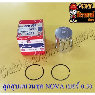 ลูกสูบแหวนชุด NOVA เบอร์ (OS) 0.50 (52.5 mm) (CS)