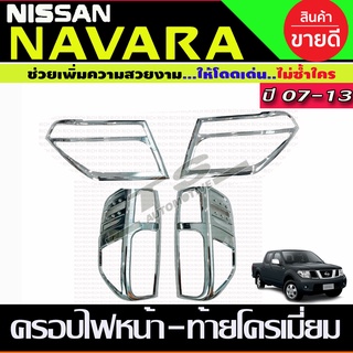 ครอบไฟหน้า+ครอบไฟท้าย ชุบโครเมี่ยม นาวาร่า Navara 2005 2006 2007 2008 2009 2010 2012 2013 (RI)