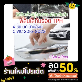 ฟิล์มใสกันรอยเบ้ามือจับประตูรถ Honda Civic 2022 ฟิล์ม TPH กันรอย รอยหายได้เอง ติดง่าย เงางาม 2465