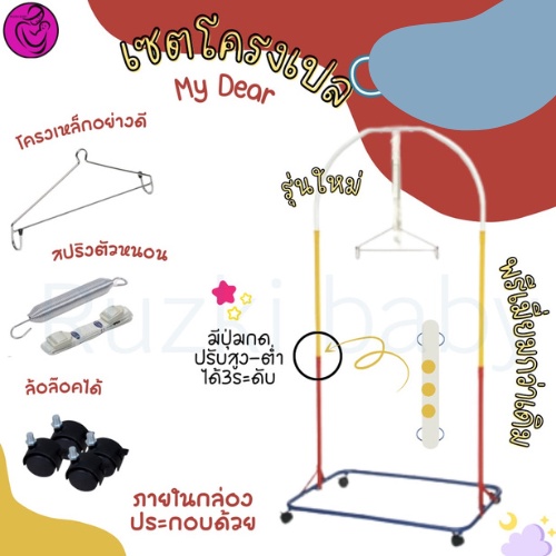 เซ็ตโครงเปลไกวเด็ก รุ่นแฟนซี มีล้อ ล็อกได้ มีปุ่มกดปรับสูง-ต่ำได้ 3 ระดับ มี 4 แบบให้เลือก