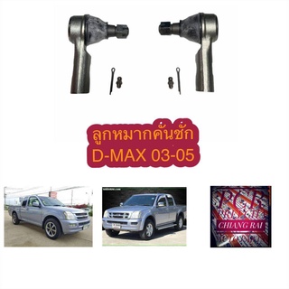 FE-5361 ลูกหมากคันชัก ลูกหมากคันชักสั้น ลูกหมากปลายแร็ค D-MAX DMAX ดีแม็กซ์ 03-05 2003 2004 2005 อย่างดี ราคาต่อคู่