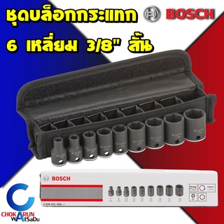 BOSCH Impact Socket Set 9ชิ้น 3/8" 3หุน สั้น 2608551098 ชุดลูกบล็อคกระแทก ลูกบล็อก บล็อกกระแทก บล็อกลม บล็อกไฟฟ้า