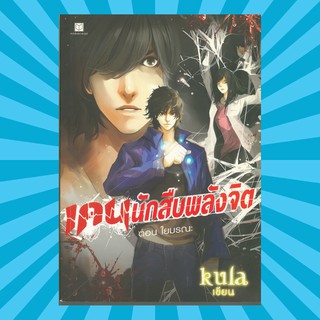 (แฟนตาซี) เคนนักสืบพลังจิต ตอนใยมรณะ หนังสือมือสอง