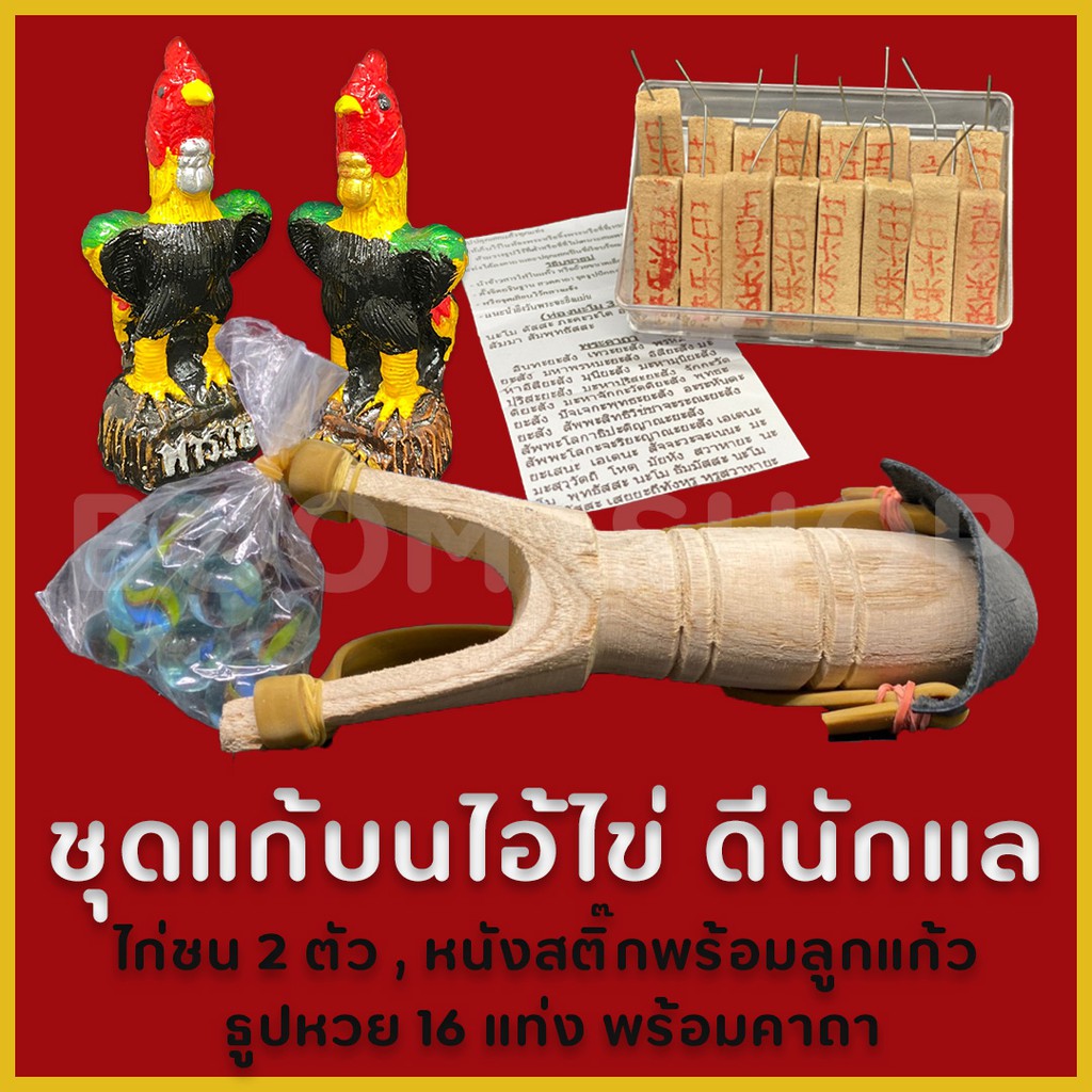 ไอ้ไข่ ตาไข่ ชุดแก้บน ราคา 129 บาท ถวายท่านไข่วัดเจดีย์ ดีนักแล แจกฟรีคาถาขอพรแก้บน