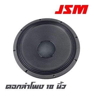 JSM YF-1804 ดอกลำโพงขนาด 18 นิ้ว โคลงหล่อกำลังขับ 1200 วัตต์ แม่เหล็ก 220*25  ว้อย 4 นิ้ว (สินค้าใหม่แกะกล่อง)