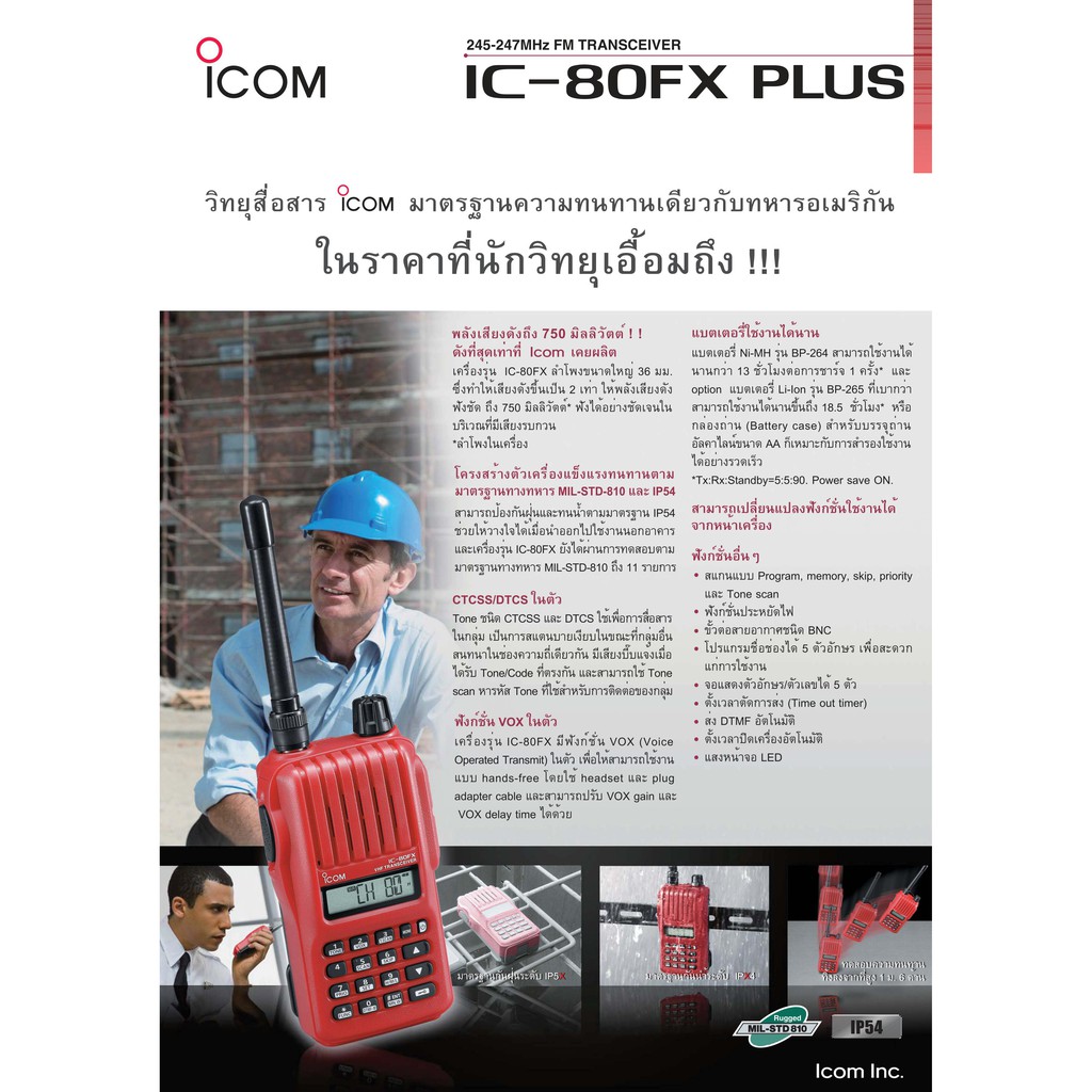 วิทยุสื่อสาร ICOM รุ่น IC-80FX Plus