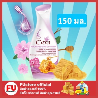 FUstore [150มล.] CITRA NOURISHED WHITE UV AURA LOTION ซิตร้า นูริชไวท์ โลชั่น ครีมทาบำรุงผิว