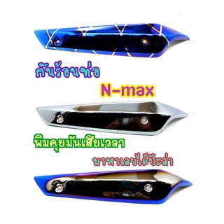 บังร้อนท่อ N-MAX 155 ปี2015-2019