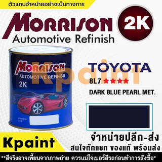 [MORRISON] สีพ่นรถยนต์ สีมอร์ริสัน โตโยต้า เบอร์ T 8L7 **** ขนาด 1 ลิตร - สีมอริสัน TOYOTA