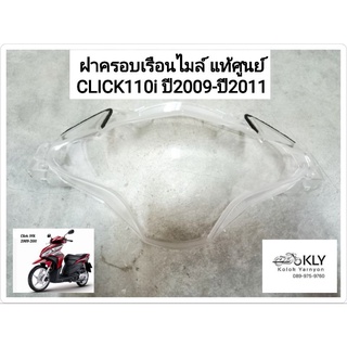 ฝาครอบเรือนไมล์ ฝาครอบไมล์  click110i คลิ๊กไอ ปี2009-ปี2011 แท้ศูนย์ HONDA