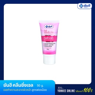 ยันฮี คลีนซิ่งเจล (Yanhee Cleansing Gel) 50 g.