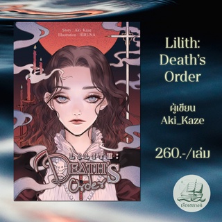 Lilith: Deaths Order #การตายของลิลิธ