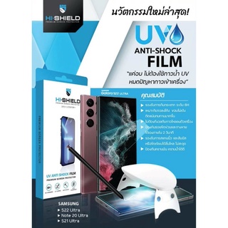 Hishield ฟิล์มกันรอย UV Anti shock Samsung S22 Ultra / S21 Ultra / Note 20ultra