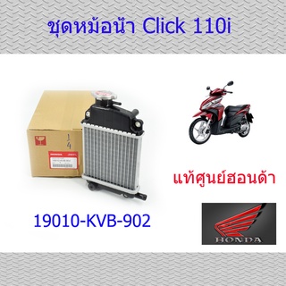 หม้อน้ำ คลิ๊ก110i แท้ศูนย์ออนด้า ราคา/1ชุด 19010-KVB-902