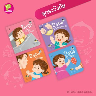 ปิงปิง ชุดระวังภัย (แยกเล่ม)