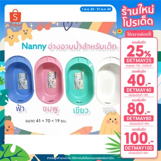 [ลด 25% ใส่โค้ด DETMAY25] อ่างอาบน้ำแนนนี่ Nanny สำหรับเด็ก