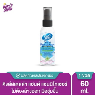 Kings Stella Hand Sanitizer Pocket Spray 60 ml. สเปรย์ล้างมือแอลกอฮอล์(แบบน้ำ) 70% ขนาดพกพา