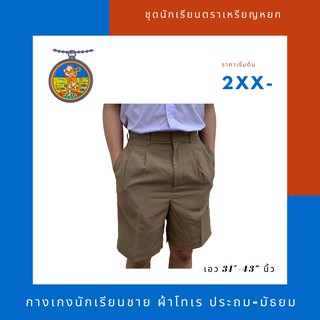 กางเกงนักเรียนชาย ผ้าโทเร สีกากี (เอวพิเศษ 31-43) ตราเหรียญหยก