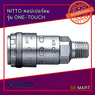 NITTO คอปเปอร์ ข้อต่อสวมเร็ว รุ่น ONE-TOUCH เกลียวนอก (SM) ของแท้จากญี่ปุ่น