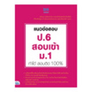 9786164490291 แนวข้อสอบ ป.6 สอบเข้า ม.1 ทำได้ สอบติด 100%