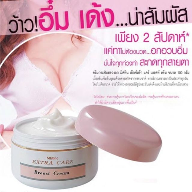 Mistine Extra Care Breast Cream ครีมนวดหน้าอก ครีมกระชับทรวงอก ครีมหน้าอกใหญ่ มิสทีน เอ็กซ์ตร้า แคร์ เบรสท์ ครีม
