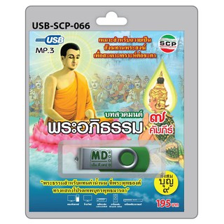 MP3 Flashdrive เสียง บทสวดมนต์ พระอภิธรรม ๗ คัมภีร์