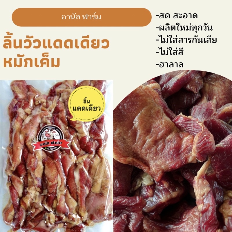 ลิ้นวัวแดดเดียวโคขุน /หมักเค็ม /400กรัม ฮาลาล100%