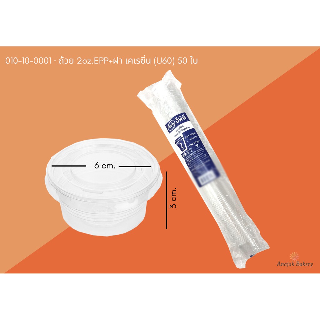 ถ้วย 2oz.EPP+ฝา เคเรซิ่น (U60) 50ใบ